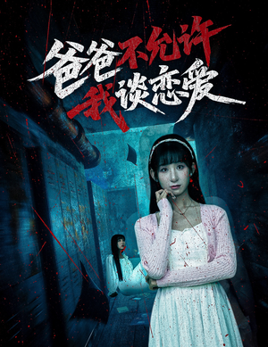 爸爸不允许我谈恋爱（60集）好看短剧分享