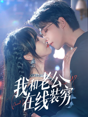 我和老公在线装穷(70集) 我和老公在线装穷(70集)好看的国产短剧