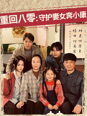 重回八零：守护妻女奔小康（83集）上热门短剧