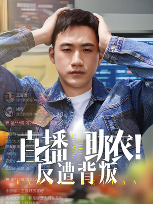 直播助农反遭背叛（60集）精彩短剧片段