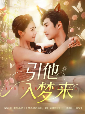 引他入梦来（96集）好看短剧追不停