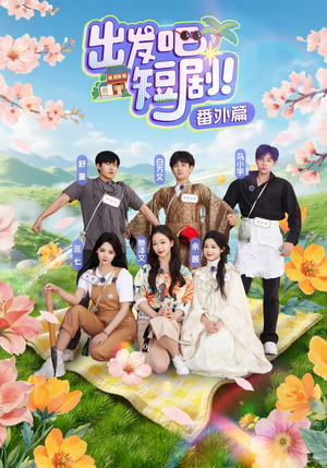 出发吧短剧番外篇（128集）短剧排行榜