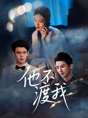 他不渡我(57集) 他不渡我(57集)短剧前十排行榜