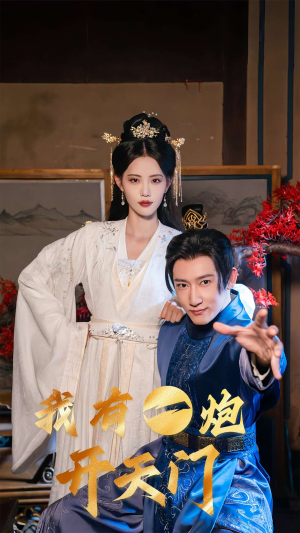 我有一炮开天门（65集）短剧