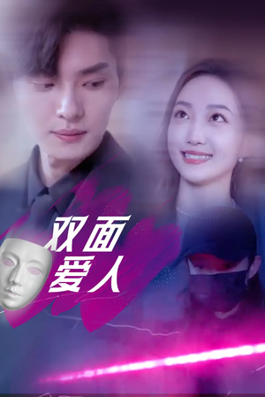 双面爱人（82集）免费看全集
