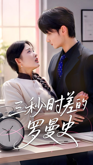 三秒时差的罗曼史(35集) 三秒时差的罗曼史(35集)在线观看完整版
