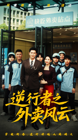 逆行者之外卖风云(56集) 逆行者之外卖风云(56集)精彩短剧合集
