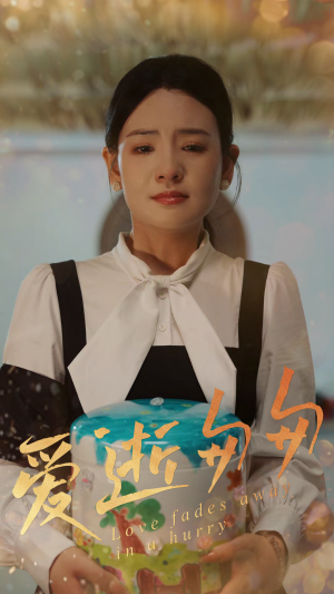 爱逝匆匆(53集) 爱逝匆匆(53集)百亿短剧抢先看