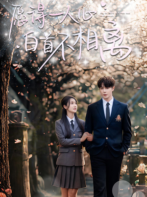 愿得一人心白首不相离（80集）推荐好短剧