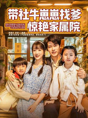 带社牛崽崽找爹惊艳家属院(60集) 带社牛崽崽找爹惊艳家属院(60集)视频在线看