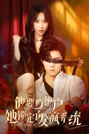 他要吃绝户她锁定了发疯系统（80集）红果免费短剧