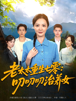 老太太重生七零叨叨叨治养女（81集）超甜短剧抢先看