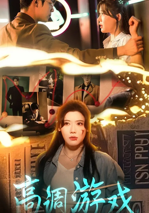 高调游戏（49集）短剧每日分享