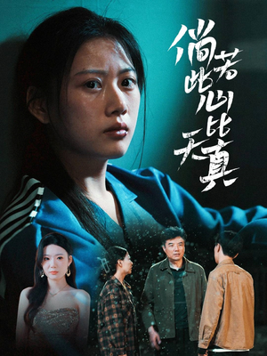 倘若此心比天真（59集）精彩热门短剧