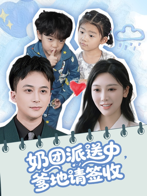 奶团派送中,爹地请签收(60集) 奶团派送中,爹地请签收(60集)短剧小说在线看