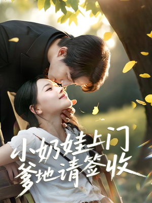 小奶娃上门爹地请签收（60集）全季一次看完