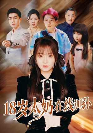 18岁太奶在线训孙（81集）爆款短剧推荐