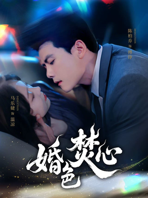 婚色焚心（75集）夸克网盘在线看