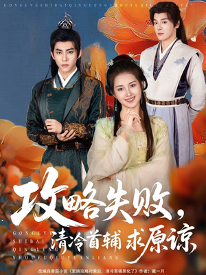 攻略失败清冷首辅求原谅（79集）短剧也太好看了