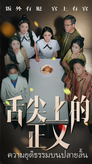 舌尖上的正义（33集）大结局一气呵成