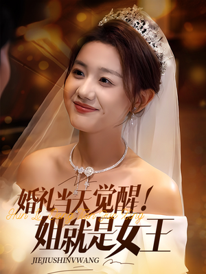 婚礼当天觉醒姐就是女王（64集）剧好看短剧推荐