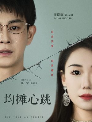 均摊心跳（30集）短剧有好货推荐