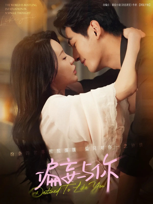 偏妄与你（83集）无需充值尽情看