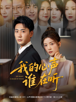 我的心声谁在听（80集）短剧分享片段