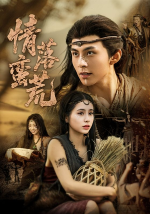 情落蛮荒（71集）在线看免费版