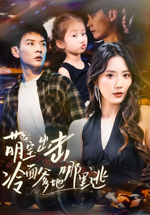 萌宝出击冷面爹地哪里逃（60集）在哪个平台看好