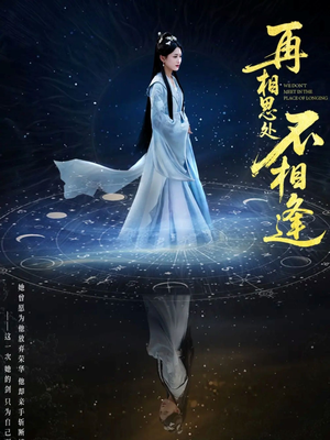 再相思处不相逢（65集）悬疑短剧推荐