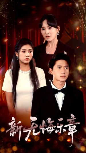 新无悔乐章（70集）一起追生活短剧
