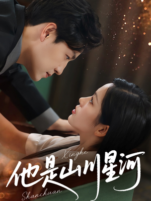 他是山川星河（74集）精彩短剧热播中