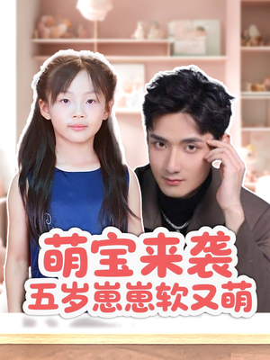 萌宝来袭五岁崽崽软又萌（35集）短剧精彩不断