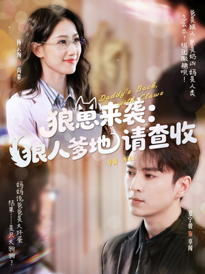 狼崽来袭狼人爹地请查收（60集）精彩连连免费看