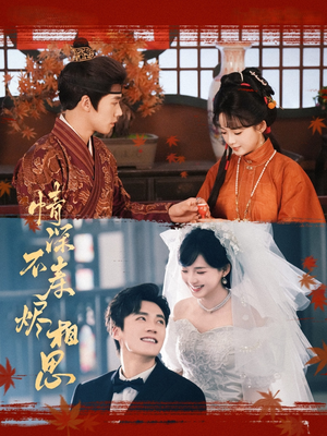 情深不寿烬相思（60集）热门火爆短剧