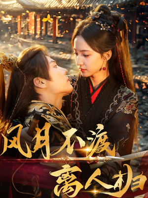 风月不渡离人归（63集）新短剧推荐