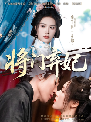 将门弃妃（62集）在线免费观影