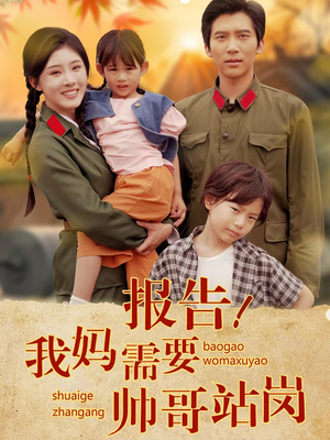 报告我妈需要帅哥站岗（93集）热播短剧分享