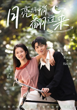 月亮悄悄翻过来（99集）热播短剧追不停