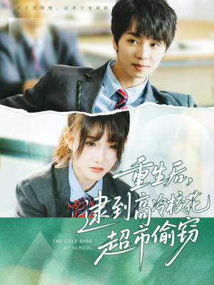 重生后，逮到高冷校花超市偷窃（67集）精彩短剧热播中