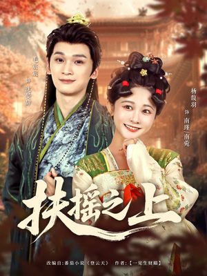 扶摇之上（79集）精彩好看短剧