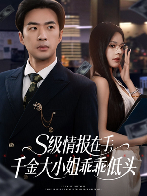 s级情报在手,千金大小姐乖乖低头(66集) s级情报在手,千金大小姐乖乖低头(66集)每日短剧追不停