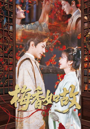 梅香如故（60集）在哪里可以看