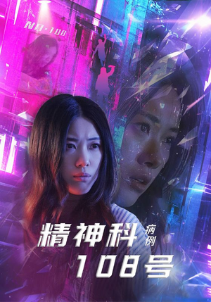 精神科108号病例（32集）上热门短剧