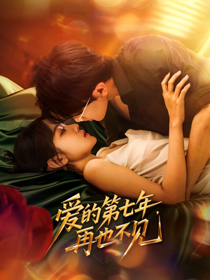 爱的第七年，再也不见（58集）直接追到结尾