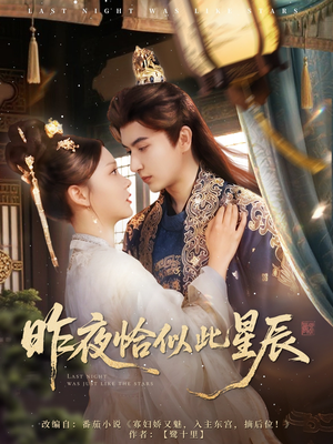 昨夜恰似此星辰（100集）热播短剧抢先看