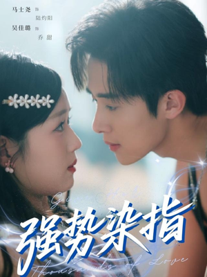 强势染指（75集）更新时间