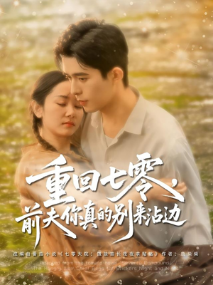 重回七零前夫你真的别来沾边(100集) 重回七零前夫你真的别来沾边(100集)在哪看是免费的