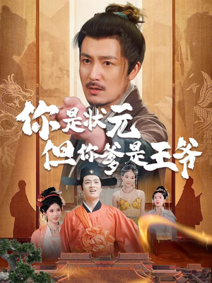 你是状元但你爹是王爷（62集）精彩短剧后续